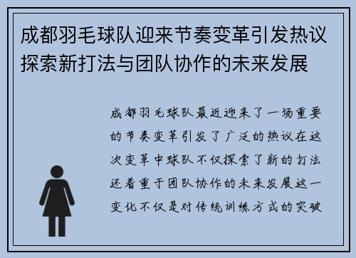 成都羽毛球队迎来节奏变革引发热议探索新打法与团队协作的未来发展