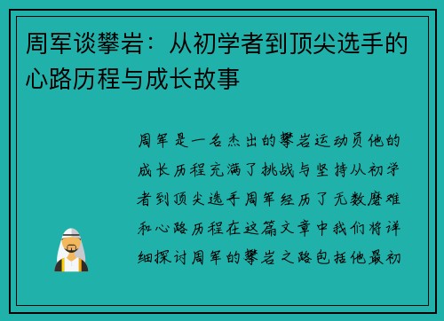 周军谈攀岩：从初学者到顶尖选手的心路历程与成长故事
