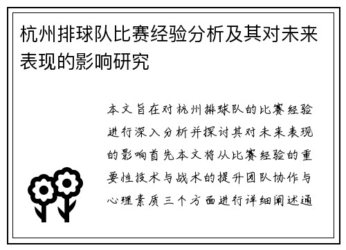 杭州排球队比赛经验分析及其对未来表现的影响研究