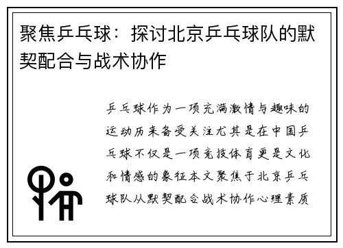 聚焦乒乓球：探讨北京乒乓球队的默契配合与战术协作