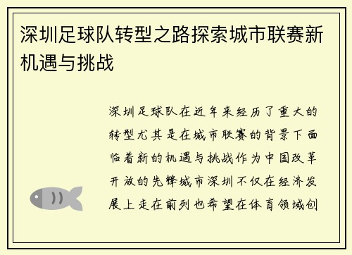 深圳足球队转型之路探索城市联赛新机遇与挑战