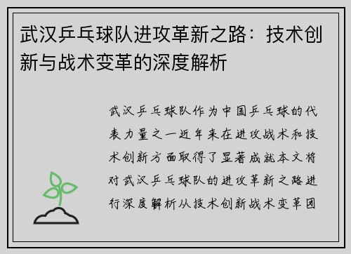 武汉乒乓球队进攻革新之路：技术创新与战术变革的深度解析