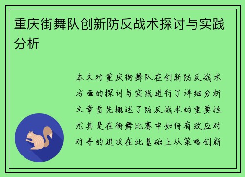 重庆街舞队创新防反战术探讨与实践分析