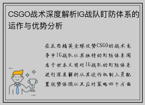 CSGO战术深度解析IG战队盯防体系的运作与优势分析