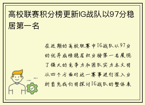 高校联赛积分榜更新IG战队以97分稳居第一名