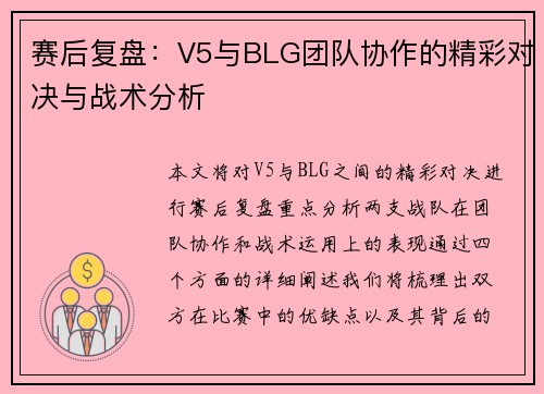 赛后复盘：V5与BLG团队协作的精彩对决与战术分析
