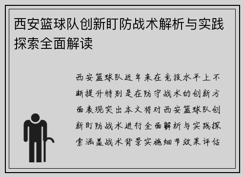 西安篮球队创新盯防战术解析与实践探索全面解读