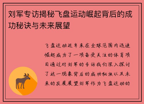 刘军专访揭秘飞盘运动崛起背后的成功秘诀与未来展望
