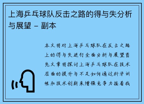 上海乒乓球队反击之路的得与失分析与展望 - 副本