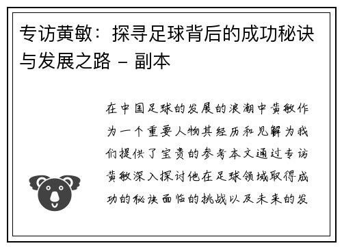 专访黄敏：探寻足球背后的成功秘诀与发展之路 - 副本