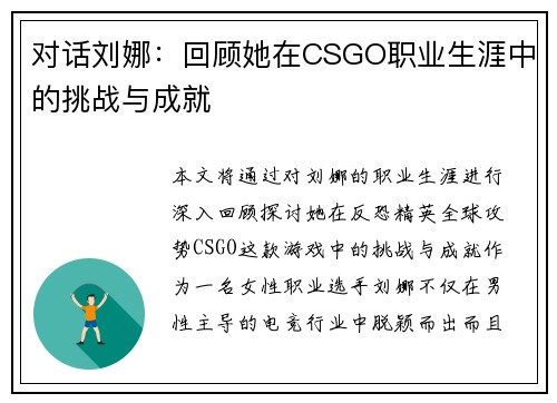 对话刘娜：回顾她在CSGO职业生涯中的挑战与成就