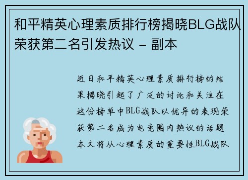 和平精英心理素质排行榜揭晓BLG战队荣获第二名引发热议 - 副本