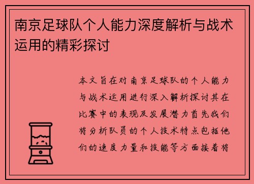 南京足球队个人能力深度解析与战术运用的精彩探讨