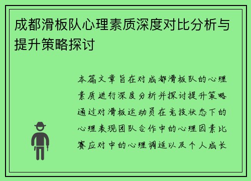 成都滑板队心理素质深度对比分析与提升策略探讨