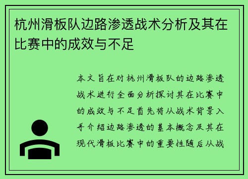 杭州滑板队边路渗透战术分析及其在比赛中的成效与不足