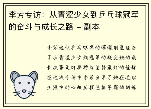 李芳专访：从青涩少女到乒乓球冠军的奋斗与成长之路 - 副本