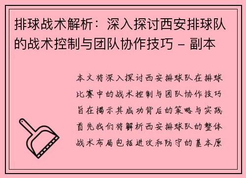 排球战术解析：深入探讨西安排球队的战术控制与团队协作技巧 - 副本
