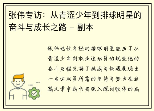 张伟专访：从青涩少年到排球明星的奋斗与成长之路 - 副本