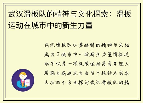 武汉滑板队的精神与文化探索：滑板运动在城市中的新生力量