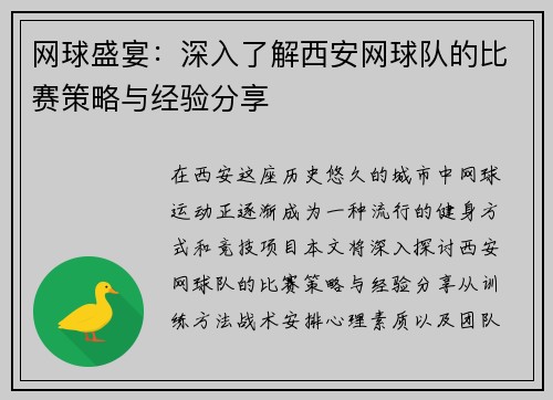 网球盛宴：深入了解西安网球队的比赛策略与经验分享