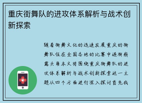 重庆街舞队的进攻体系解析与战术创新探索