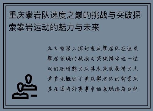 重庆攀岩队速度之巅的挑战与突破探索攀岩运动的魅力与未来