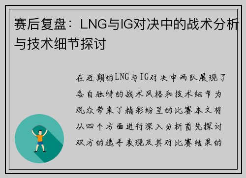 赛后复盘：LNG与IG对决中的战术分析与技术细节探讨