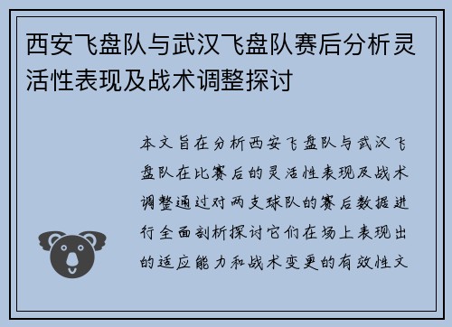 西安飞盘队与武汉飞盘队赛后分析灵活性表现及战术调整探讨