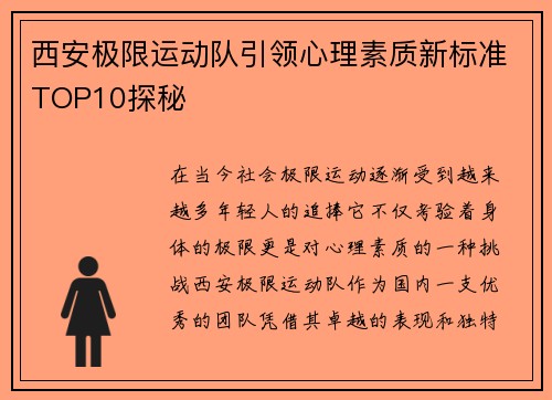 西安极限运动队引领心理素质新标准TOP10探秘