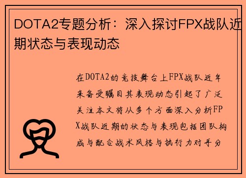 DOTA2专题分析：深入探讨FPX战队近期状态与表现动态