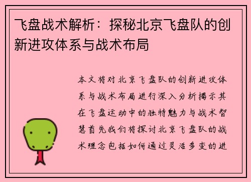 飞盘战术解析：探秘北京飞盘队的创新进攻体系与战术布局