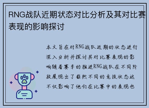 RNG战队近期状态对比分析及其对比赛表现的影响探讨