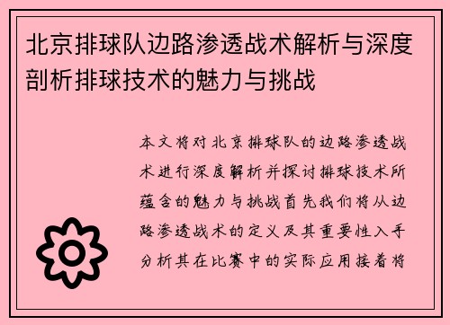 北京排球队边路渗透战术解析与深度剖析排球技术的魅力与挑战