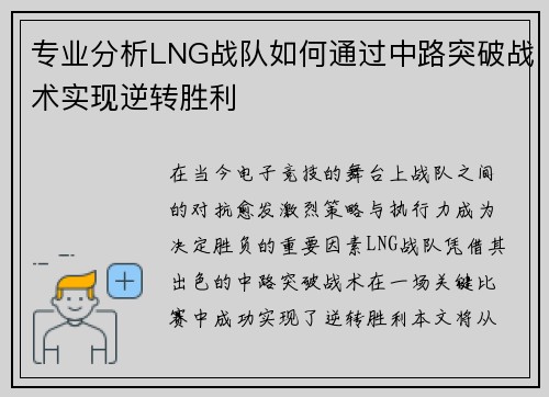 专业分析LNG战队如何通过中路突破战术实现逆转胜利