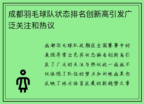 成都羽毛球队状态排名创新高引发广泛关注和热议