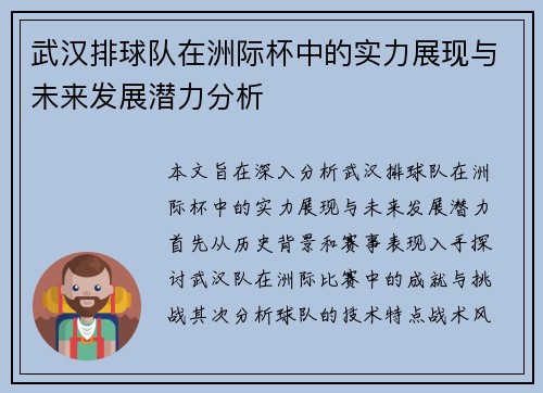 武汉排球队在洲际杯中的实力展现与未来发展潜力分析